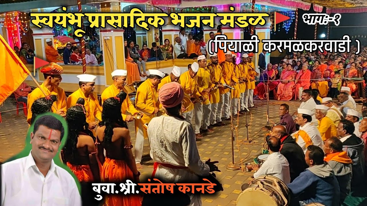 उभ्याने वारकरी भजन| स्वयंभू प्रासादिक भजन मंडळ पियाळी करमळकरवाडी| बुवा.श्री.संतोष कानडे|