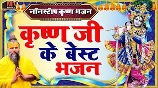 सुबह उठकर इस कृष्ण  भजन को सुनने से आपके दिन के सभी कार्य सफल होते हैं