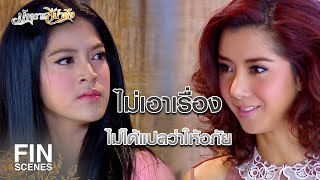 FIN | คราวที่แล้วไม่เข็ด มึงอยากตายนักใช่มั้ย | มัจจุราชสีน้ำผึ้ง EP.15 | Ch3Thailand