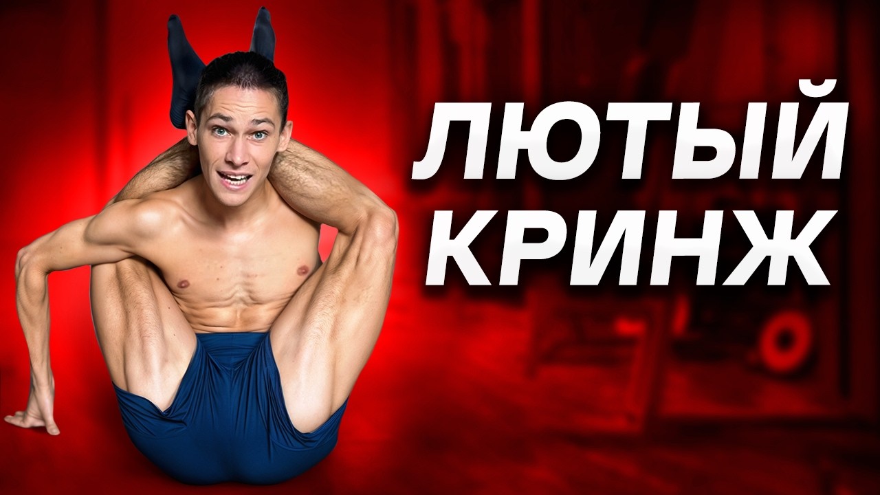 Домашние Демоны / Квартирный Бодибилдинг