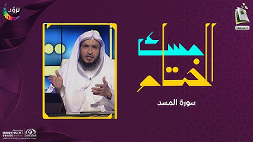 مسك الختام 4 | سورة المسد | د. أيمن الحمدان