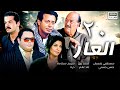 مسلسل العار الحلقة العشرون 20 بطولة مصطفي شعبان