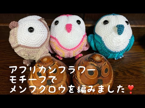 手編みふくろう ❁14〜19 I crocheted a barn owl using African flower motifs