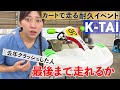 耐久レースレポート！去年はクラッシュ、今年は…【K-TAI出場】