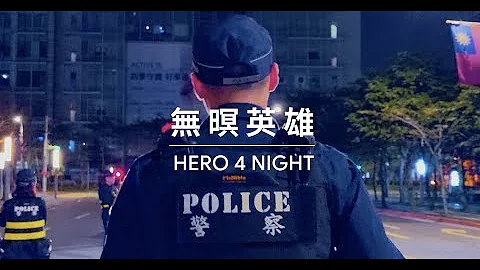 【Google Pixel 4 無暝英雄】警察-為人民守護安全 - 天天要聞