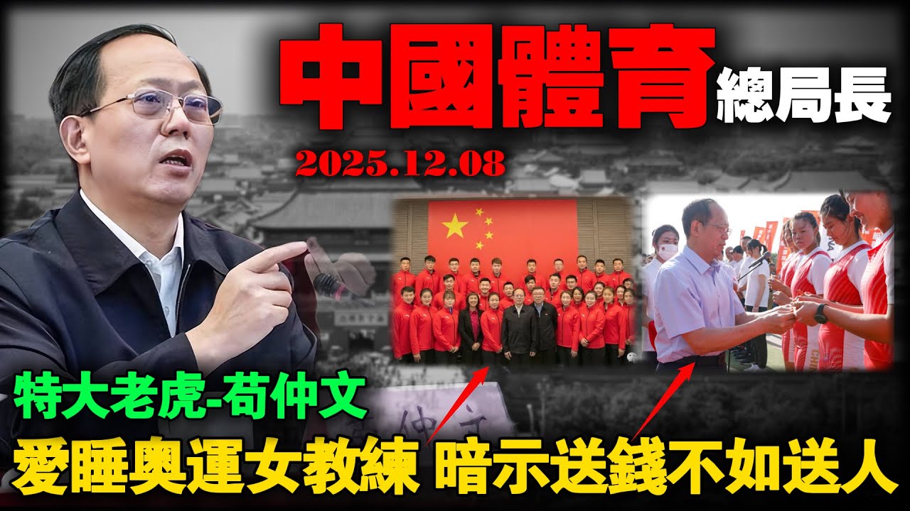 中国体育界最高级别贪官苟仲文：贪2.36亿！睡女教练，暗示送钱不如送人，一口气看清体坛百亿腐败链条！#2025最新#贪官#反腐#案件#真实案件#调查#中国#体育界
