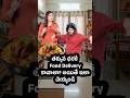 తక్కువ ధరకే Food Deliveryకావాలా? అయితే ఇలా చెయ్యండి!🤩 #shorts #fooddelivery