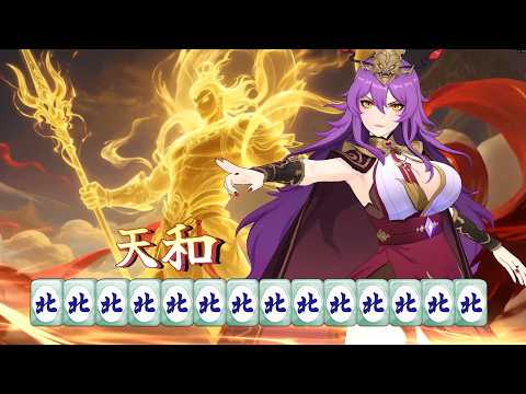 バカ麻雀「北北北北北北北北北北北北北北」