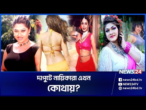 কোথায় আছেন সেই ময়ূরী, মুনমুন, পলিরা? | Moyuri | Munmun | Poli | Eka | Shahara | News24