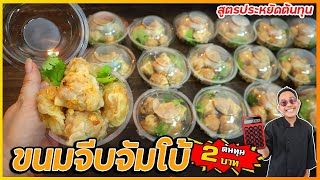 ขนมจีบจัมโบ้ ทุนลูกละ 2 บาท ❌ ไม่ใส่มันหมู ❌ ไม่เลี่ยน น้ำจิ้มเด็ด ขายกล่อง 20 บาท กำไรดี I เชฟแว่น