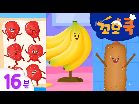 꼬모 <strong>쿡</strong> | 오늘의 요리는 바나나 아이스크림 외 16분 모음 | 사물탐구 놀이