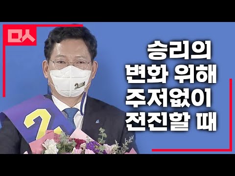 송영길 신임당대표 &amp;quot;지금은 승리 위한 변화 위해 주저없이 전진할 때&amp;quot;