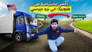 رحلتي بالشاحنة من فلوريدا الى نيو جيرسي🇺🇸🚚 | الحواجز هلكتني😱