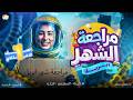 تسريب امتحان الشهر 2026 مراجعه ساينس اولي اعدادي شهر ابريل تسنيم عصام