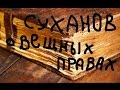 Е.А.Суханов о вещных правах