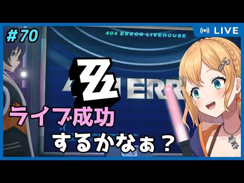 【ゼンレスゾーンゼロ】Part70 ゼンゼロ！アリアちゃんがだいじょうぶならライブもいけっかな！！【#Vtuber：照山いぶき】