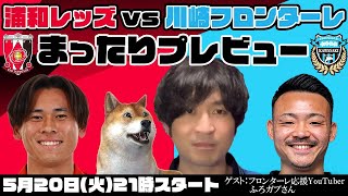 「川崎フロンターレvs浦和レッズ」まったりプレビューLIVE【ゲストは川崎応援YouTuberふろガブさん】
