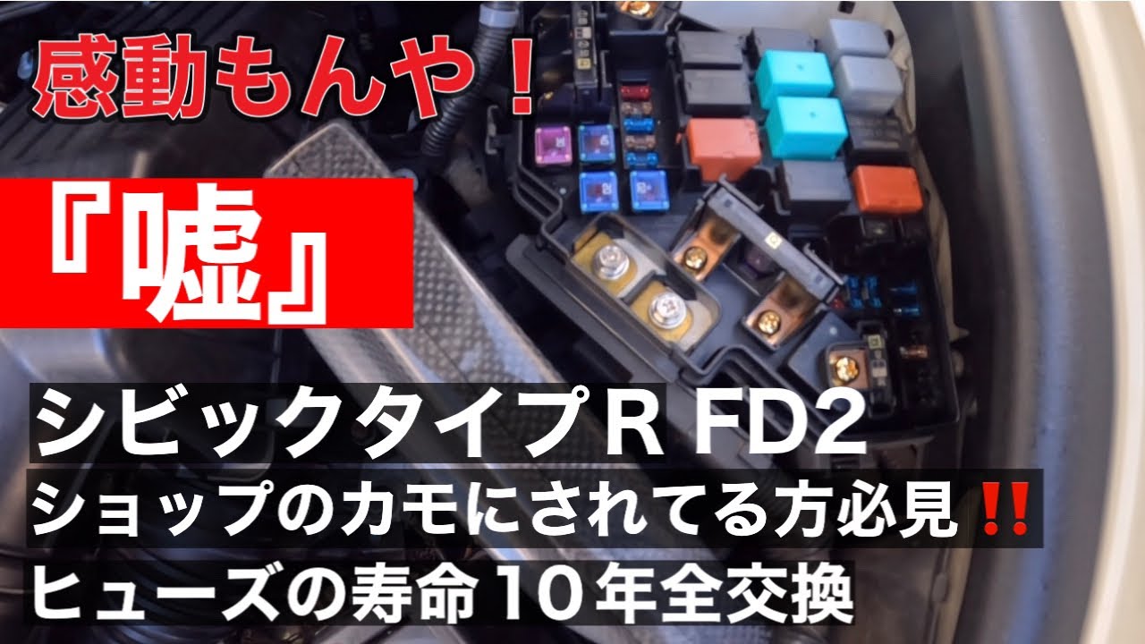 2UPJ-29196742]シビック タイプR(EP3)ヒューズボックス2  ヒューズの交換（ホンダ シビックタイプR・EP3）by niltukun
