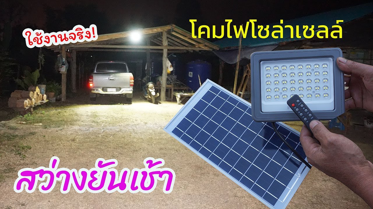 ทดสอบประสิทธิภาพโคมไฟโซล่าเซลล์ จากการใช้งานจริง บอกได้เลยว่าสว่างยันเช้าครับ