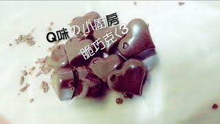 【Q咪小廚房】「脆巧克」 教你10分鐘內做出我的巧克力! 【Q咪小廚房】「脆巧克」 教你10分鐘內做出我的巧克力!
