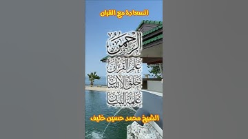 مقام الكرد من سورة الرحمن الشيخ محمد حسين خليف