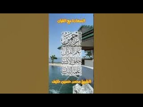 مقام الكرد من سورة الرحمن الشيخ محمد حسين خليف