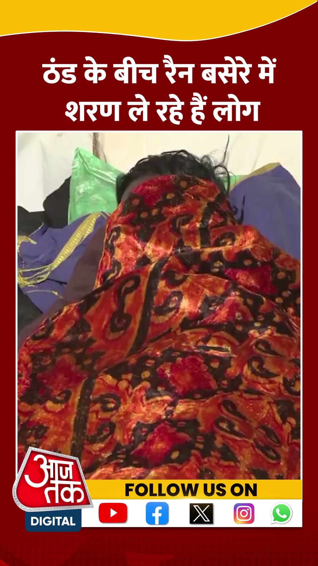 ठंड के बीच रैन बसेरे में शरण ले रहे हैं लोग #shortsvideo #delhicold #weatherupdate #shelterhomes