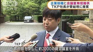 企業接種に会議室を無償提供　TKP社長が総理に提案(2021年5月31日)