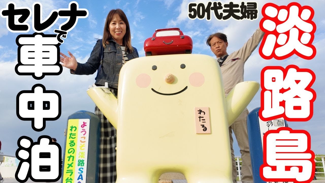 【淡路島　車中泊2日目】セレナで旅する50代夫婦❗ノープランでも楽しめる車旅❕瀬戸内満喫