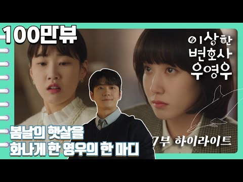 [이상한변호사우영우 | EP7 | 하이라이트] 봄날의 햇살 최수연을 울컥하게 만든 영우의 한마디, "누군가 날 좋아하는건 쉽지 않아, 난 자폐인이잖아"