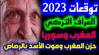 توقعات العراف التركي ابراهيم تولغا توقعات 2023 كاملة توقعات 2023 توقعات 2023  #تنبؤات