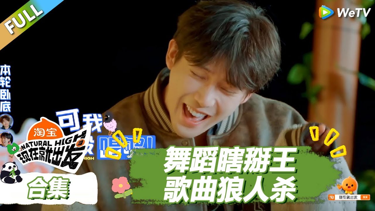 EP3游戏合集：范丞丞说沈腾丑八怪！舞蹈瞎掰王，歌曲狼人杀！ |《现在就出发S3》Natural High S3 #沈腾 #王安宇 #黄景瑜 #金晨 #范丞丞 #贾冰 #胡先煦 #白敬亭