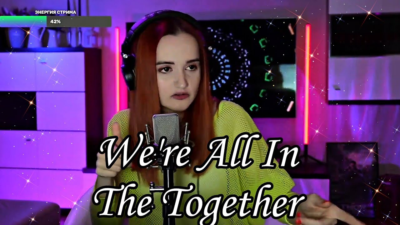 Классный мюзикл - We're All in This Together (RUS)/(Даниэла-Daniela)
