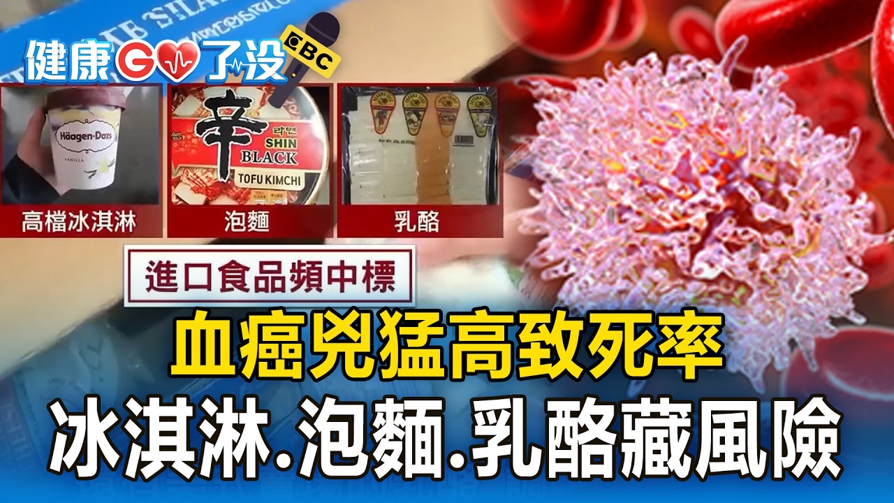 血癌兇猛「高致死率」！冰淇淋、泡麵到乳酪「食品藏未知風險」【健康GO了沒】