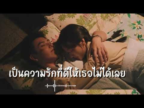 เป็นความรักที่ดีให้เธอไม่ได้เลย 149._9