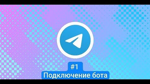 Подключение бота | Конструктор Телеграм Ботов | Makes Robot