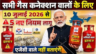सभी LPG गैस कनेक्शन धारकों के लिए बड़ी खबर | 10 जुलाई 2026 से 45 नए नियम? गैस उपभोक्ताओं के लिए