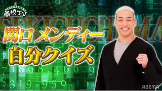 GENEが自分に関するクイズを出題！他メンバーも知らない秘話が盛り込まれたクイズで大盛り上がり！【ジェネ高】アベマで毎週土曜よる9時放送