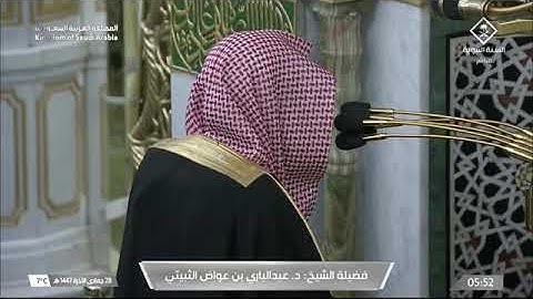 صلاة الفجر المسجد النبوي الشيخ عبدالباري الثبيتي | الجمعة ٢٨-٦-١٤٤٧هـ فواتح سورة غافر.