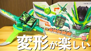 投げたらアカン！！『変身聖剣 DX風双剣翠風』の変形が楽しい。 仮面ライダーセイバー