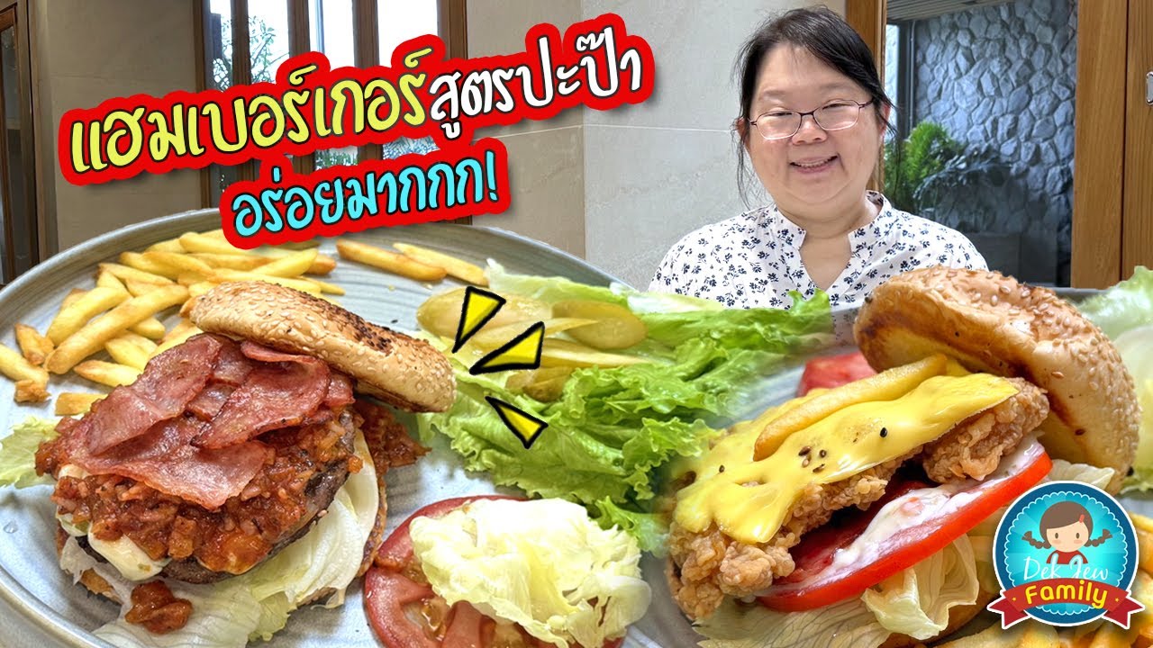 แฮมเบอร์เกอร์สูตรปะป๊า อร่อยมากกกก!