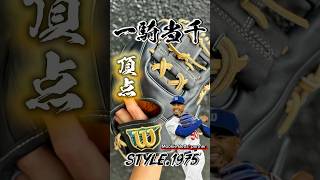 【頂点】ムーキーベッツ選手の新しいショートの相棒1975型が過去一番でした。【ウイルソン】 #湯もみ型付け #高校野球 #ムーキーベッツ #ウイルソン #硬式グローブ