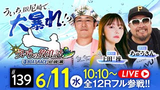 【ボートレース】ういちの放浪記 ボートレース尼崎編【BTS京丹後開設10周年記念競走〈初日〉】《ういち》《上田操》《ちゅうさん》