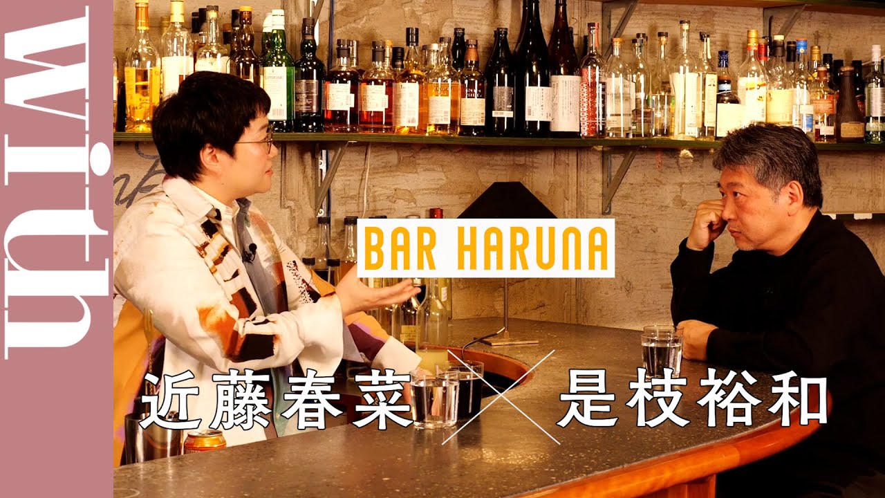 是枝裕和監督が『怪物』を語る－－近藤春菜×是枝裕和　PART.1【BAR HARUNA】
