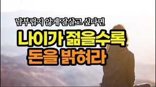 돈 되는 라이프 스타일로 바꾸고 돈 모으기에 성공하기