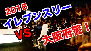 喧嘩上等 日本暴走族囂張集會 打倒大阪府警 警察被包圍差一點就gg了 圖 影
