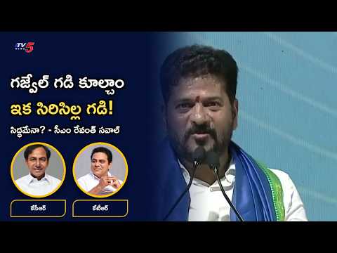 'గజ్వేల్ గడి కూల్చాం, ఇక సిరిసిల్ల గడి.. సిద్ధమేనా?' - సీఎం రేవంత్ సవాల్ | Revanth vs KTR | TV5