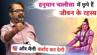 हनुमान चालीसा में छुपे रहस्य | सहानुभूति न लें | Avadh Ojha Sir