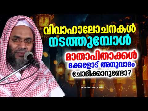 വിവാഹ ആലോചനകൾ നടത്തുമ്പോൾ മാതാപിതാക്കൾ ശ്രദ്ധിക്കേണ്ട കാര്യങ്ങൾ | ISLAMIC SPEECH MALAYALAM 2026