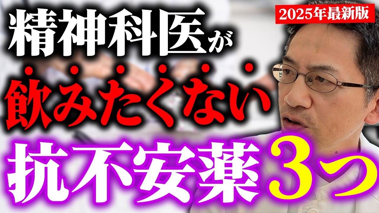【2025年最新版】抗不安薬を睡眠専門医が飲むとしたら、飲みたくないのはこの３つです。【注意】